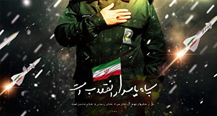 دوم اردیبهشت، روز گرامیداشت سپاه پاسداران انقلاب اسلامی